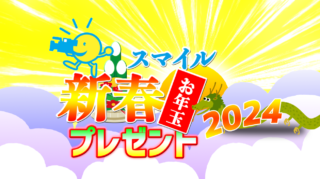 スマイル新春お年玉プレゼント２０２４