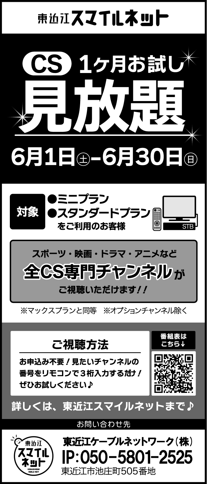 期間限定】多チャンネル1か月お試し視聴♪ | 東近江ケーブルネットワーク