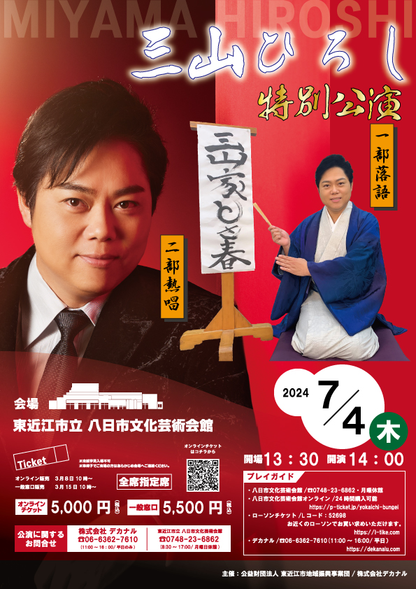 受付終了】「三山ひろし特別公演」ペアチケットプレゼント！ | 東近江 